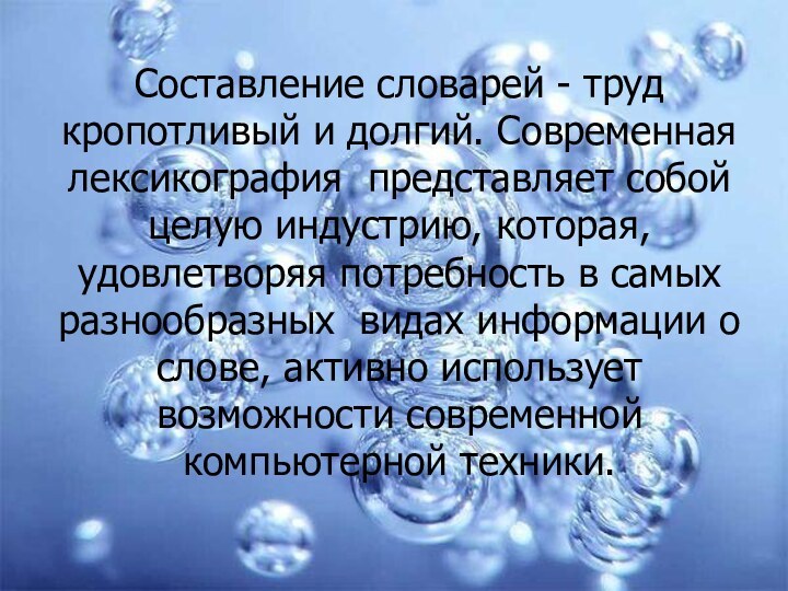 Составление словарей - труд кропотливый и долгий. Современная лексикография  представляет собой целую