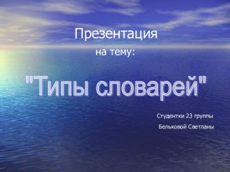 Типы словарей