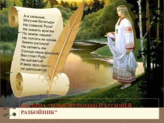 Былина Илья Муромец и Соловей-разбойник