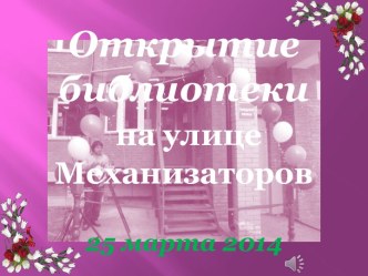 Открытие библиотеки на ул. Механизаторов