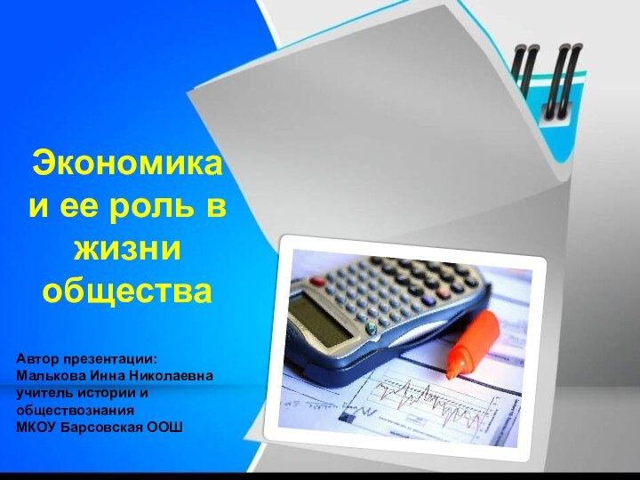 Автор презентации:Малькова Инна Николаевна учитель истории и обществознания МКОУ Барсовская ООШ Экономика