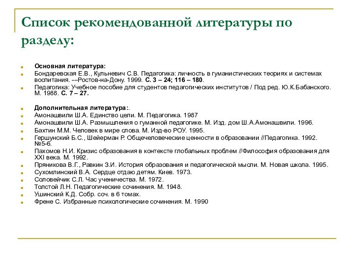 Список рекомендованной литературы по разделу: Основная литература:Бондаревская Е.В., Кульневич С.В. Педагогика: личность