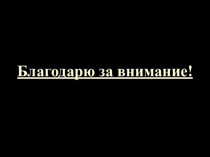 Благодарю за внимание!