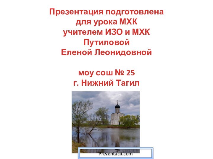 Презентация подготовлена для урока МХК учителем ИЗО и МХК Путиловой Еленой Леонидовной