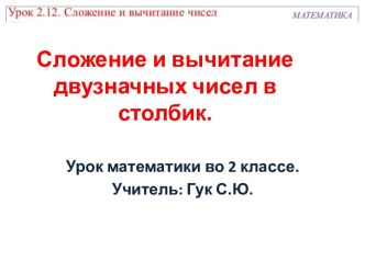 Сложение и вычитание двузначных чисел в столбик.