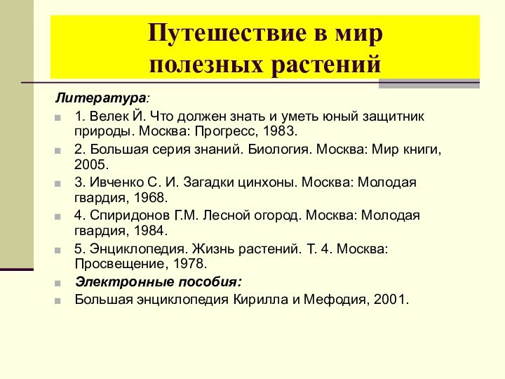 Литература:1. Велек Й. Что должен знать и уметь юный защитник природы. Москва: