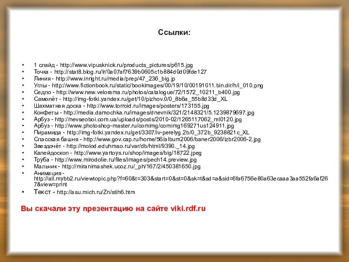 Ссылки:1 слайд - http://www.vipusknick.ru/products_pictures/p615.jpg Точка - http://stat8.blog.ru/lr/0a07af7639b0605c1b884d0d09fde127  Линия - http://www.inright.ru/media/prep/47_236_big.jp Углы