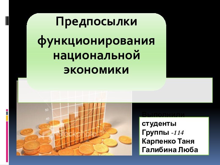 Выполнили студентыГруппы -114Карпенко ТаняГалибина Люба