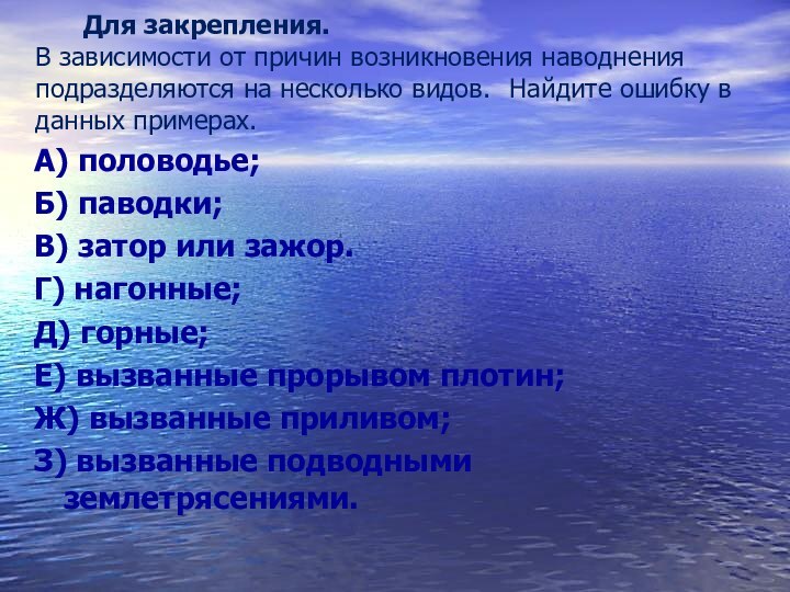 Для закрепления.  В зависимости от причин возникновения наводнения подразделяются на