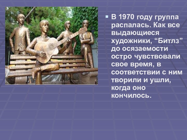 В 1970 году группа распалась. Как все выдающиеся художники, “Битлз” до осязаемости