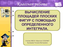 Вычисление площадей плоских фигур с помощью определенного интеграла