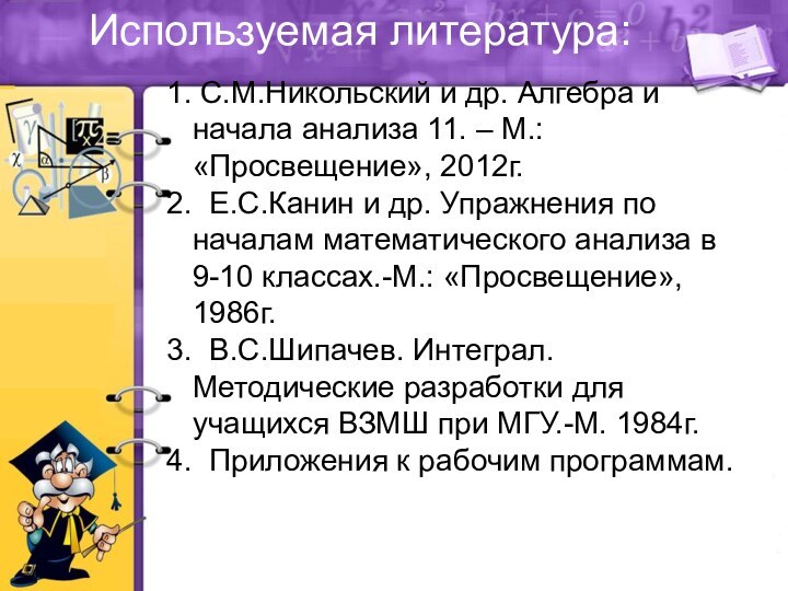 Используемая литература:  С.М.Никольский и др. Алгебра и  начала анализа 11.