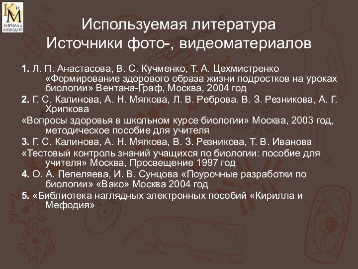 Используемая литература Источники фото-, видеоматериалов1. Л. П. Анастасова, В. С. Кучменко, Т.