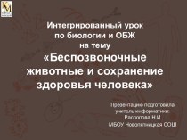 Беспозвоночные животные и сохранение здоровья человека