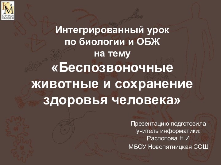 Интегрированный урок  по биологии и ОБЖ  на тему «Беспозвоночные животные