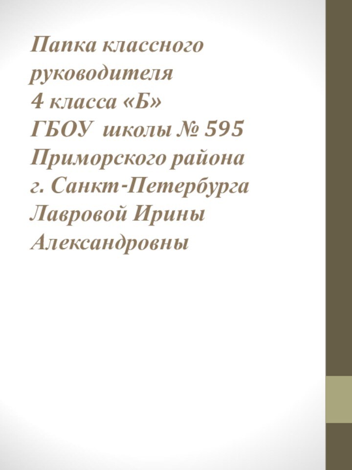 Папка классного руководителя 4 класса «Б» ГБОУ школы № 595 Приморского района