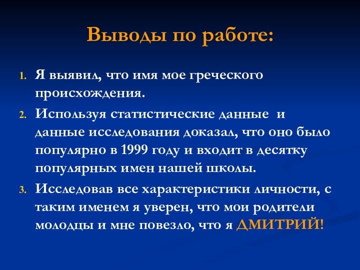 Выводы по работе:Я выявил, что имя мое греческого происхождения.Используя статистические данные и