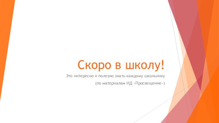 Скоро в школу!Это интересно и полезно знать каждому школьнику(по материалам ИД «Просвещение»)