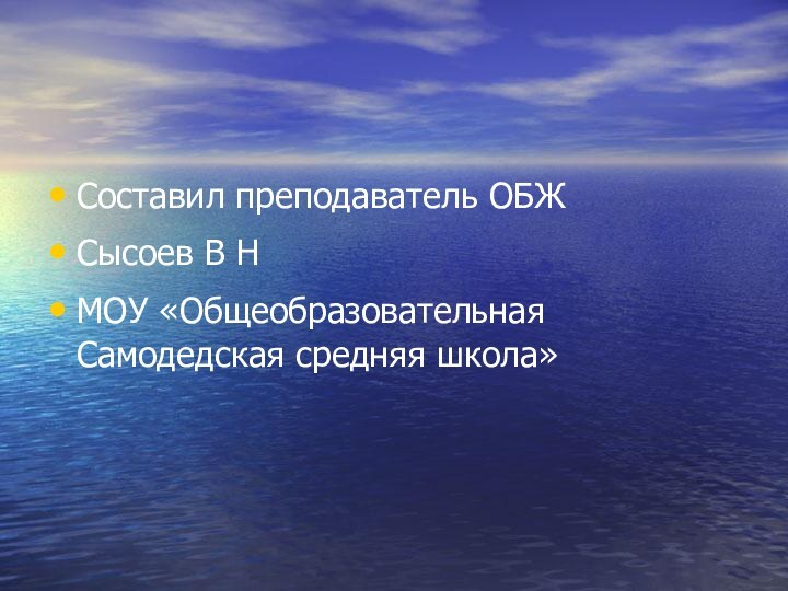 Составил преподаватель ОБЖСысоев В НМОУ «Общеобразовательная Самодедская средняя школа»