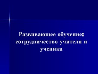 Развивающее обучение: сотрудничество учителя и ученика