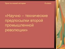 Научно – технические предпосылки второй промышленной революции