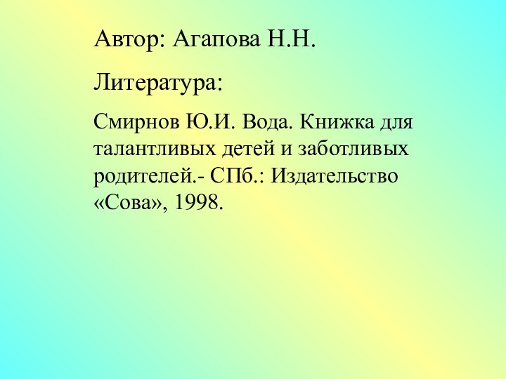 Автор: Агапова Н.Н.Литература: Смирнов Ю.И. Вода. Книжка для талантливых детей и заботливых