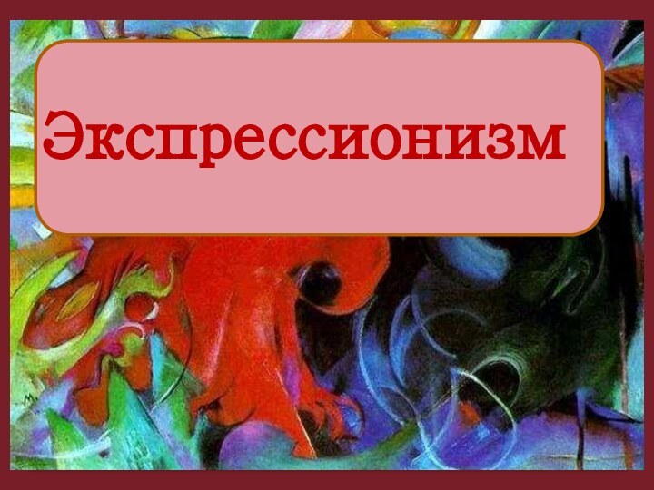 Экспрессионизм