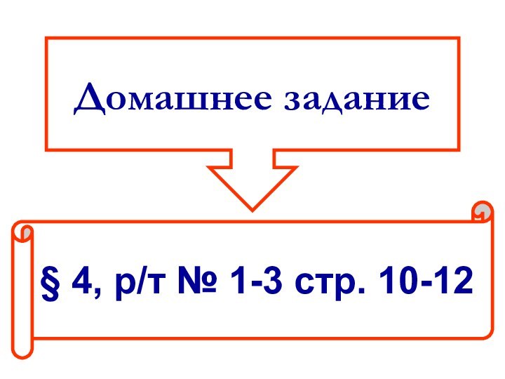 Домашнее задание§ 4, р/т № 1-3 стр. 10-12