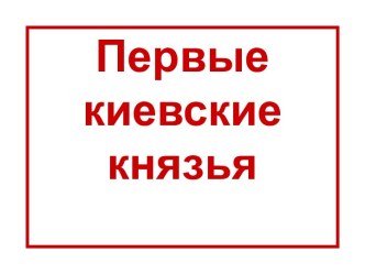 Первые киевские князья