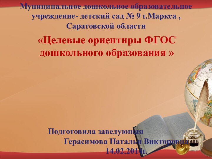 «Целевые ориентиры ФГОС дошкольного образования » Муниципальное дошкольное образовательное учреждение- детский сад