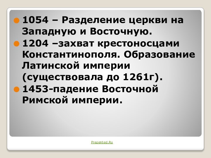 1054 – Разделение церкви на Западную и Восточную.1204 –захват крестоносцами Константинополя. Образование