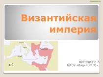 Византийская империя