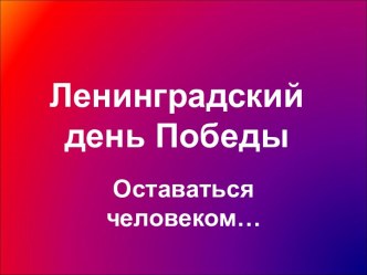 Ленинградский день Победы