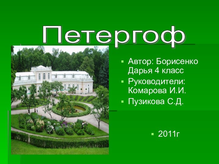 Автор: Борисенко Дарья 4 классРуководители: Комарова И.И.Пузикова С.Д.2011гПетергоф