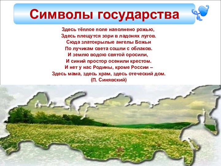 Здесь тёплое поле наполнено рожью, Здесь плещутся зори в ладонях лугов. Сюда