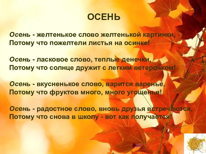 ОСЕНЬ Осень - желтенькое слово желтенькой картинки, Потому что пожелтели листья на