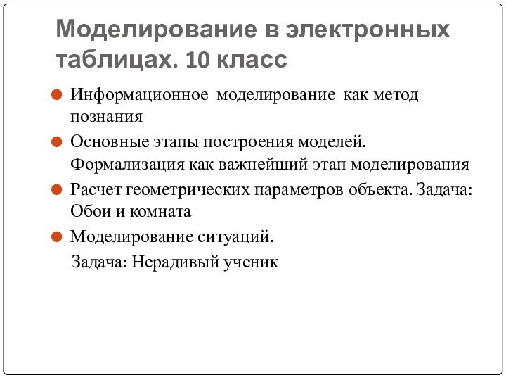 Моделирование в электронных таблицах. 10 классИнформационное моделирование как метод познанияОсновные этапы построения