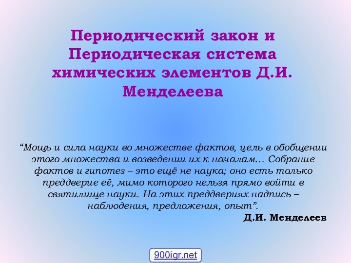 Периодический закон и Периодическая система химических элементов Д.И.Менделеева“Мощь и сила науки во