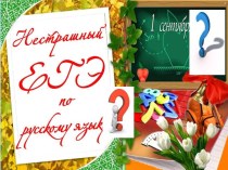 Урок-практикум по подготовке к ЕГЭ по русскому языку. 11-й класс