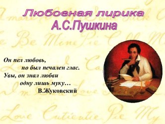 Любовная лирика А.С.Пушкина