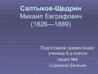 Салтыков-Щедрин Михаил Евграфович (1826—1889)