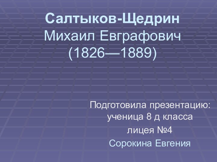 Салтыков-Щедрин Михаил Евграфович (1826—1889) Подготовила презентацию: ученица 8 д классалицея №4Сорокина Евгения