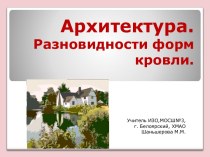 Архитектура. Разновидности форм кровли