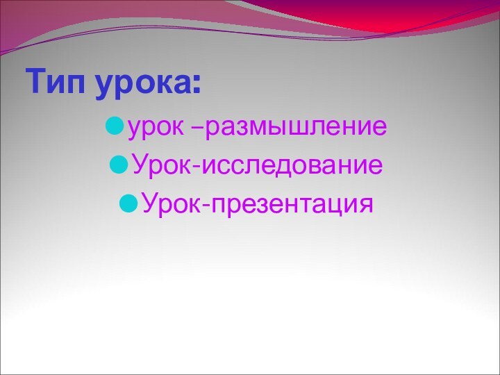 Тип урока:урок –размышлениеУрок-исследованиеУрок-презентация