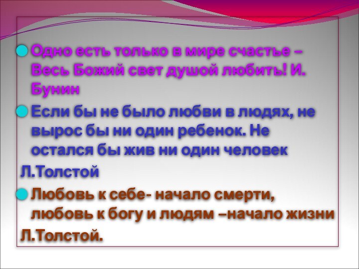 Одно есть только в мире счастье –Весь Божий свет душой любить! И.БунинЕсли