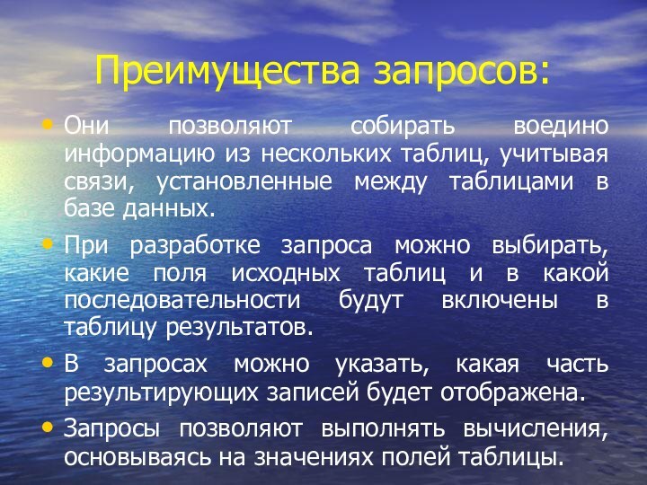 Преимущества запросов:Они позволяют собирать воедино информацию из нескольких таблиц, учитывая связи, установленные