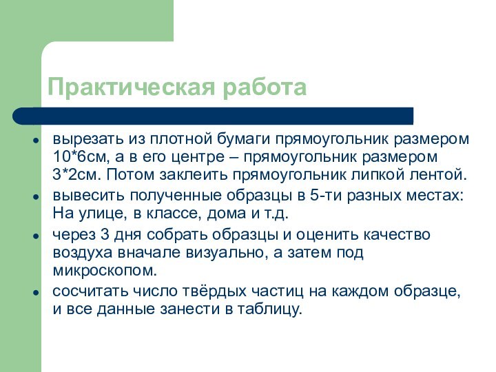 Практическая работа вырезать из плотной бумаги прямоугольник размером 10*6см, а в его