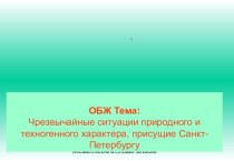 Чрезвычайные ситуации природного и техногенного характера, присущие Санкт-Петербургу