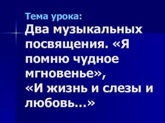 2 музыкальных посвящения