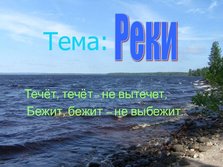 Тема:Течёт, течёт - не вытечет, Бежит, бежит – не выбежит.Реки